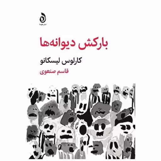 کتاب بارکش دیوانه ها اثر کارلوس لیسکانو