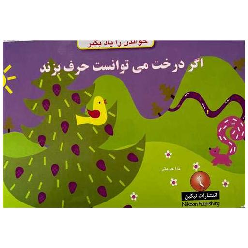 کتاب خواندن را یاد بگیر (اگردرخت می توانست حرف بزند)(خشتی) اثر ندا حرمتی