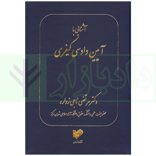 آشنایی با آیین دادرسی کیفری | دکتر ناجی زواره