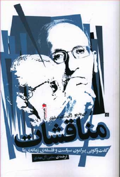 مناقشات (گفت و گویی پیرامون سیاست و فلسفه ی زمانه ی ما)