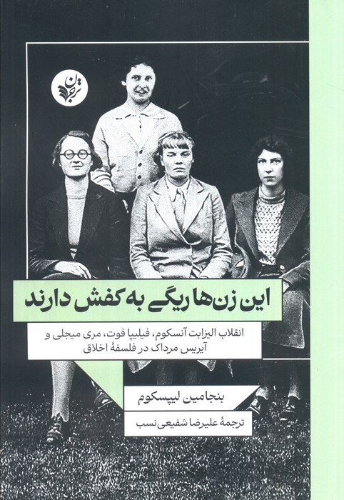 این زن ها ریگی به کفش دارند(انقلاب الیزابت آنسکوم،فیلیپا فوت،مری میجلی و آیریس مرداک در فلسفه اخلاق) - ناشربوک | خرید آنلاین کتاب