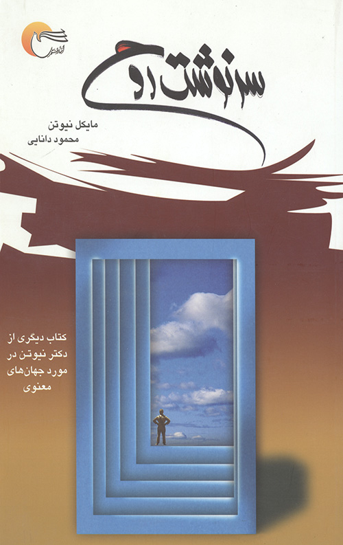 سرنوشت روح