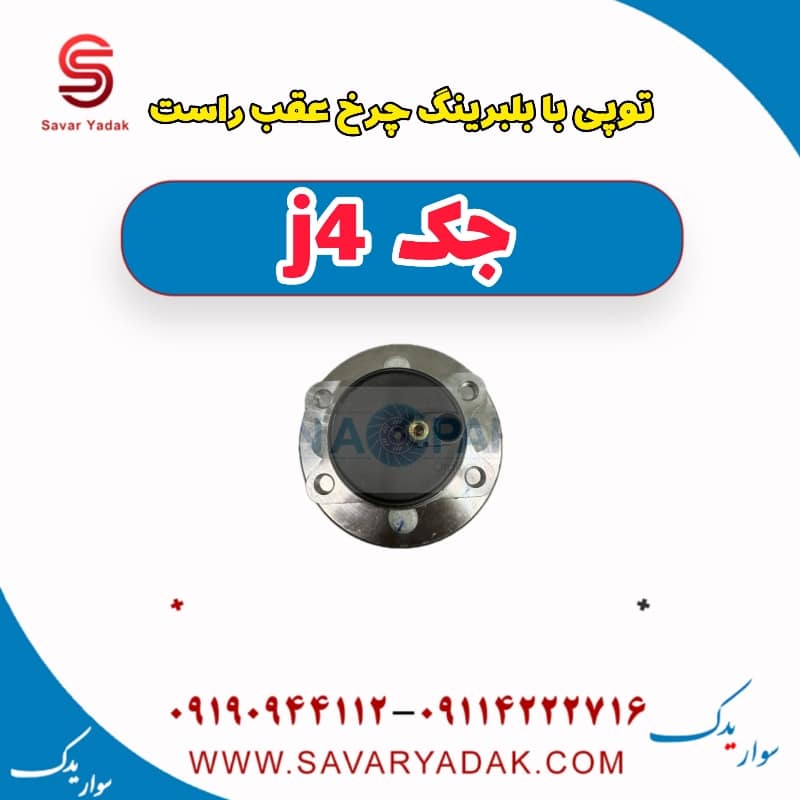 توپی با بلبرینگ چرخ عقب راست جک j4