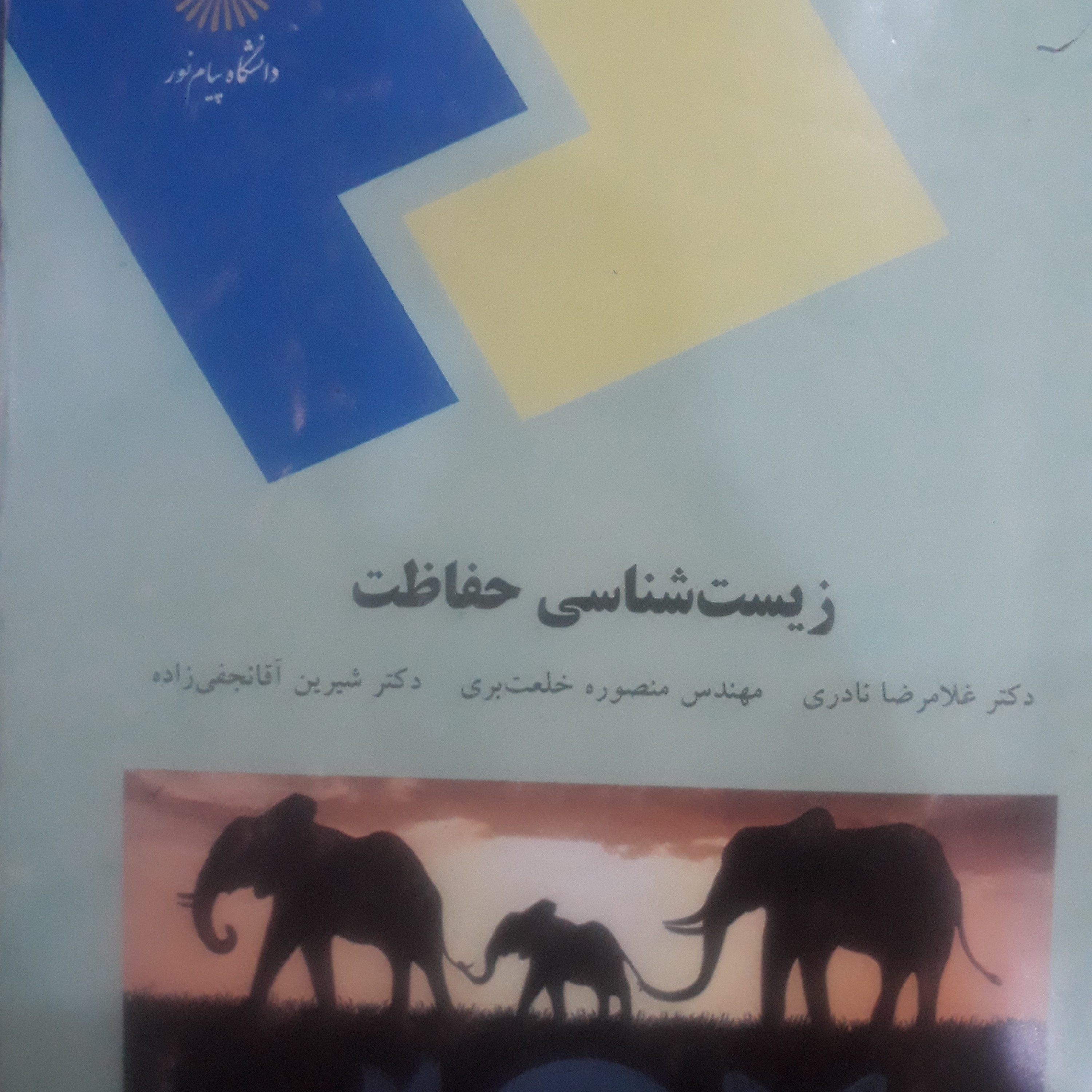 کتاب زیست شناسی حفاظت
