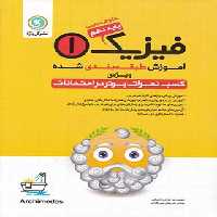 آموزش طبقه بندی شده فیزیک دهم تجربی گل واژه | چی بخونم