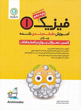 آموزش طبقه بندی شده فیزیک دهم تجربی گل واژه | چی بخونم