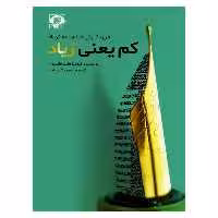 کتاب کم یعنی زیاد اثر کلودیا هانتر جکسون