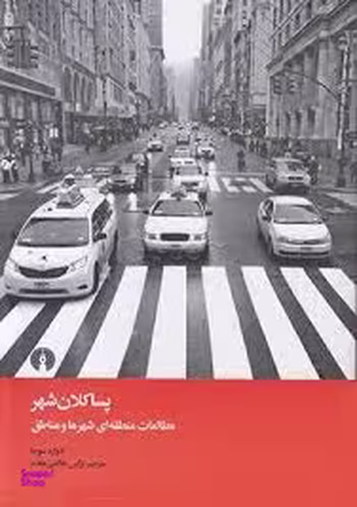 پسا کلان شهر (مطالعات منطقه‌ای شهر‌ها و مناطق)
