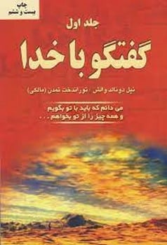 گفتگو با خدا (جلداول) - کتاب‌فروشی کوچه کتاب