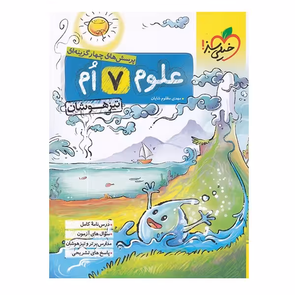 کتاب پرسش های چهار گزینه ای علوم 7 ام تیزهوشان اثر مهدی مظلوم شایان انتشارات خیلی سبز
