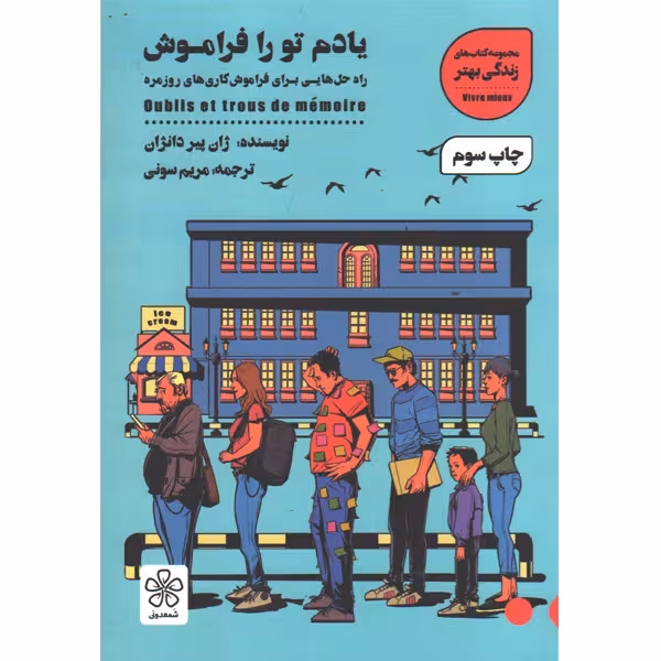 کتاب یادم تو را فراموش اثر ژان پیر دانژان