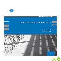 زبان تخصصی مهندسی برق امین رضایی پوران پژوهش - سیب ترش - SibTorsh تخفیف ویژه