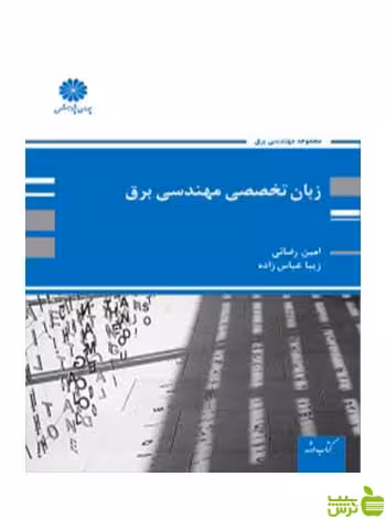 زبان تخصصی مهندسی برق امین رضایی پوران پژوهش - سیب ترش - SibTorsh تخفیف ویژه