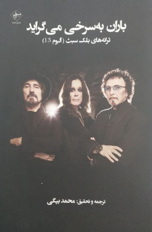 باران به سرخی می گراید