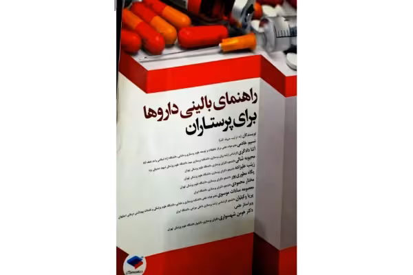 PDF کتاب کاربردی راهنمای بالینی داروها برای پرستاران - کتابخانه مجازی واتیکان
