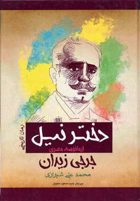 دختر نيل (ارمانوسه مصری)