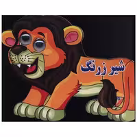 کتاب شیر زرنگ (چشمی) اثر مهدی ولی پور حسنلوئی