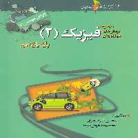 فیزیک یازدهم رشته ریاضی تست خوشخوان