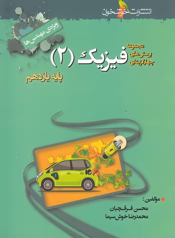فیزیک یازدهم رشته ریاضی تست خوشخوان