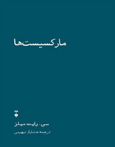 مارکسیست‌ها: فلسفه سیاسی