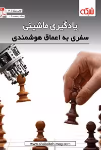 خرید و دانلود نسخه کامل کتاب یادگیری ماشینی، سفری به اعماق هوشمندی