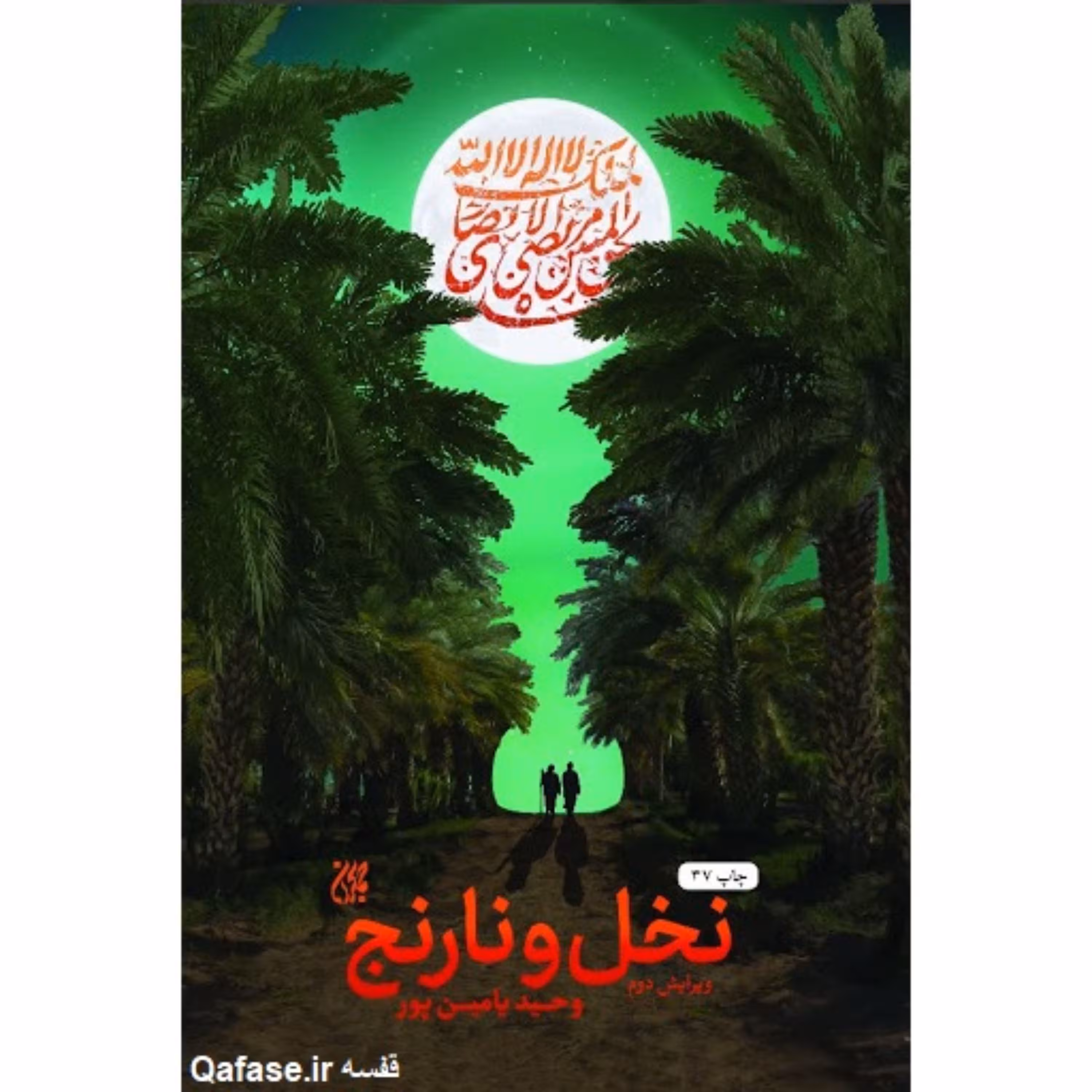 کتاب داستان نخل و نارنج رمان وحید یامین پور درباره شیخ مرتضی انصاری کتاب جمکران