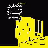 تحلیلی بر معماری معاصر ایران(سبزان) *$$