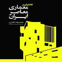 تحلیلی بر معماری معاصر ایران(سبزان) *$$