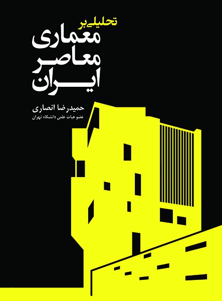تحلیلی بر معماری معاصر ایران(سبزان) *$$
