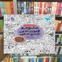 علوم و فنون ادبی جامع کنکور مهر و ماه - بانک کتاب ماندگار-قیمت-خرید-کتاب-کمک-درسی-کنکور-دانشگاهی