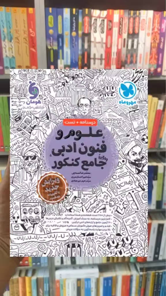 علوم و فنون ادبی جامع کنکور مهر و ماه - بانک کتاب ماندگار-قیمت-خرید-کتاب-کمک-درسی-کنکور-دانشگاهی