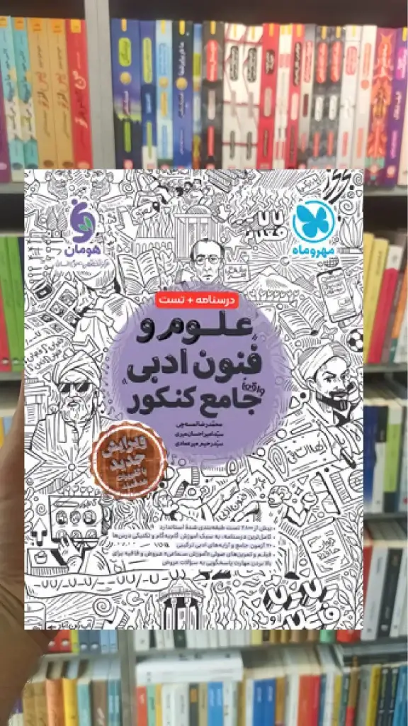 علوم و فنون ادبی جامع کنکور مهر و ماه - بانک کتاب ماندگار-قیمت-خرید-کتاب-کمک-درسی-کنکور-دانشگاهی