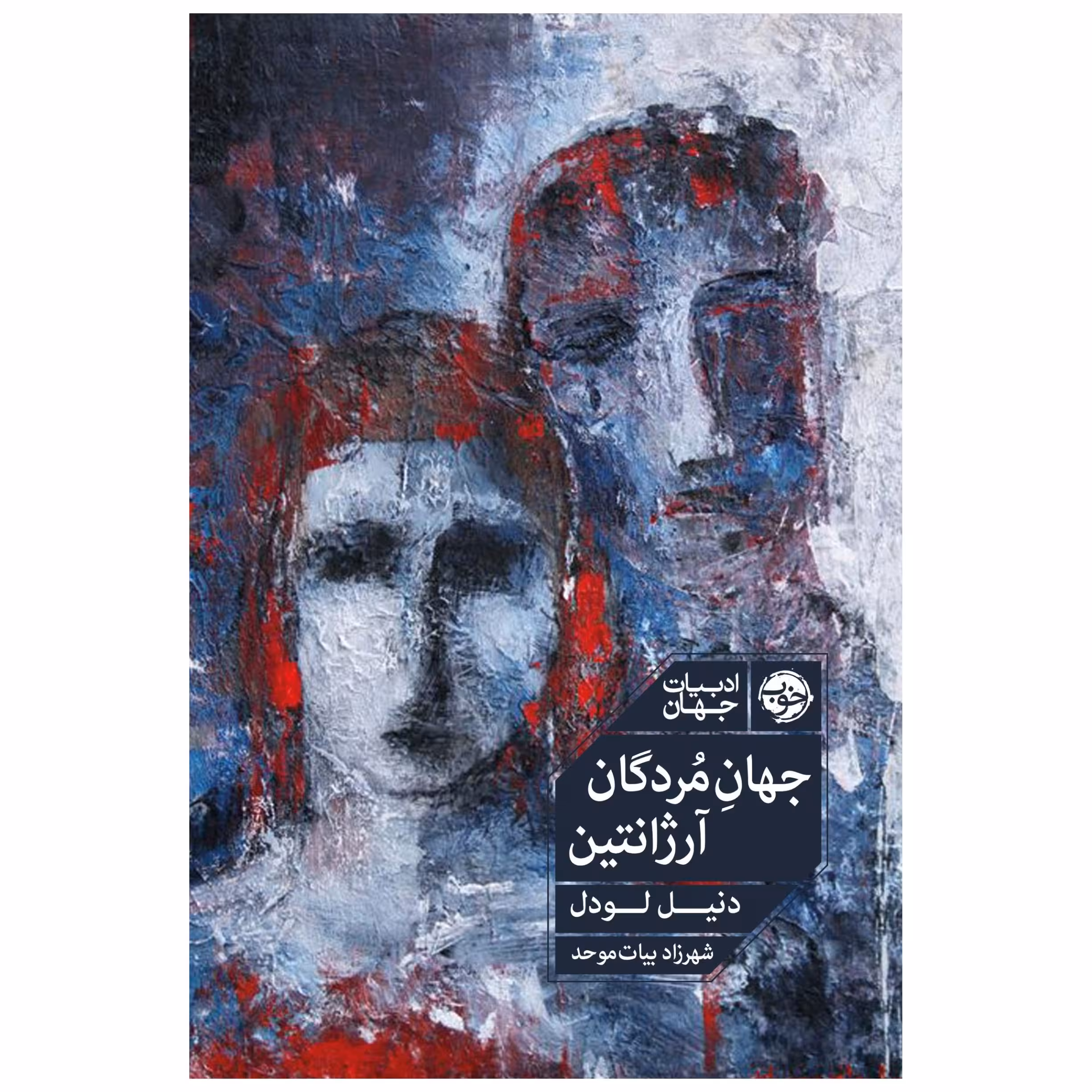 کتاب جهان مردگان، آرژانتین اثر دنیل لودل نشر خوب