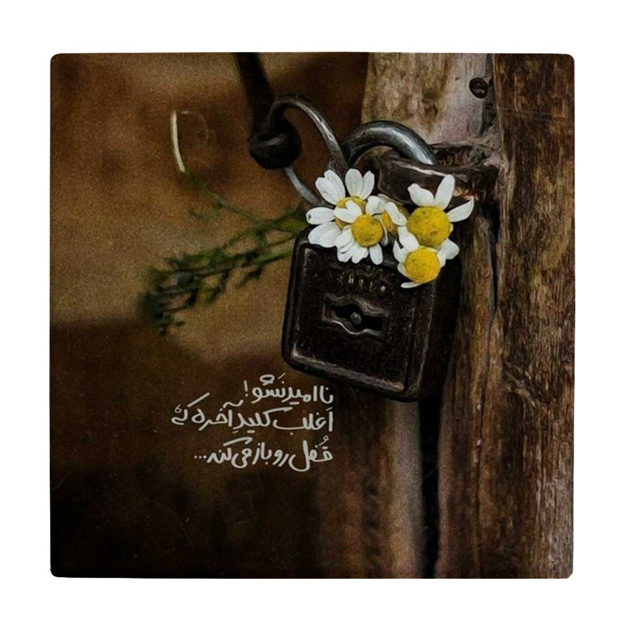  کاشی طرح نا امید نشو کد wk4075