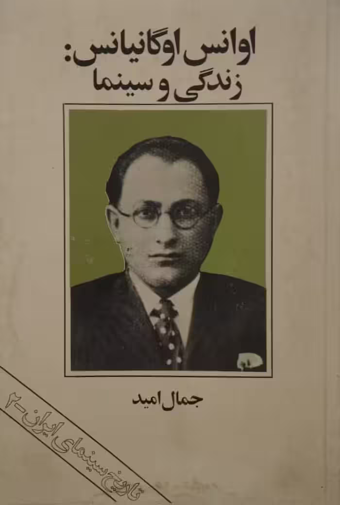 اوانس اوگانیانس : زندگی و سینما | جمال امید