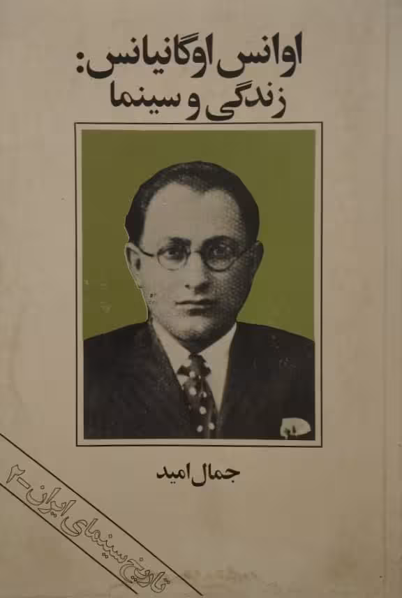 اوانس اوگانیانس : زندگی و سینما | جمال امید