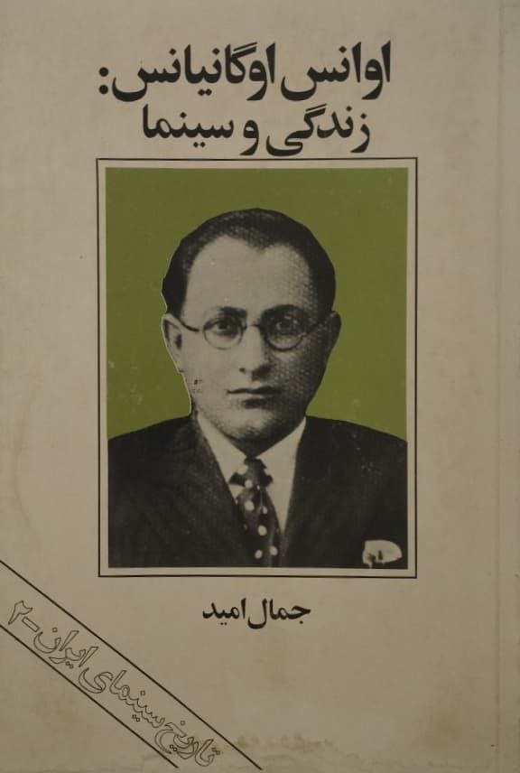 اوانس اوگانیانس : زندگی و سینما | جمال امید