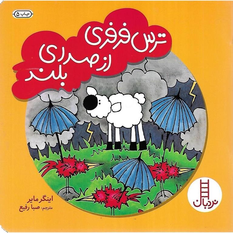 ترس فرفری از صدای بلند