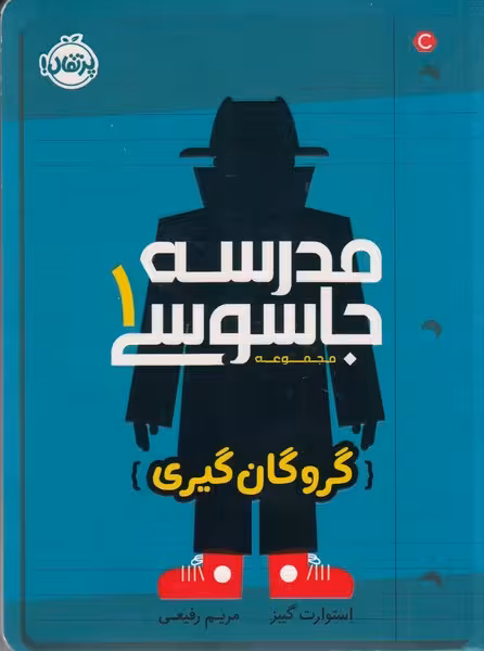 مدرسه جاسوسی 1 : گروگان گیری | نشر چشمه رشت