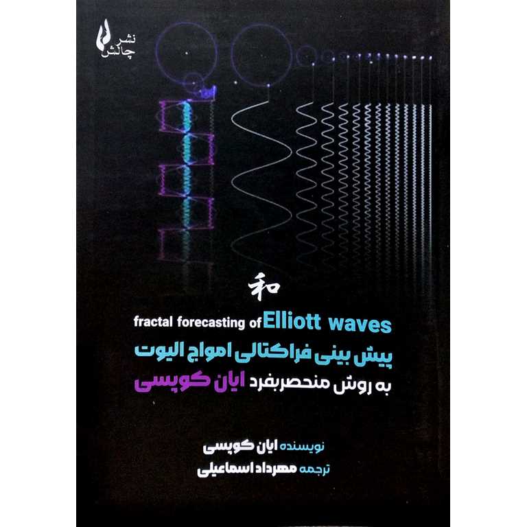پیش بینی فراکتالی امواج الیوت به روش منحصر بفرد ایان کوپسی