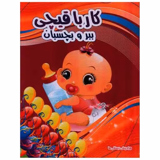 کتاب کار با قیچی (ببر و بچسبان)(6)(رحلی) اثر کاوه کرباسی