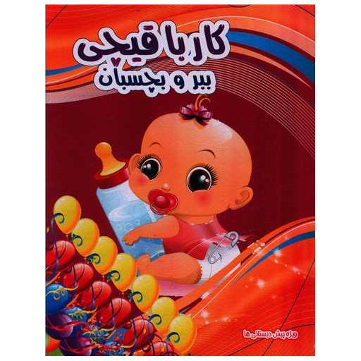 کتاب کار با قیچی (ببر و بچسبان)(6)(رحلی) اثر کاوه کرباسی
