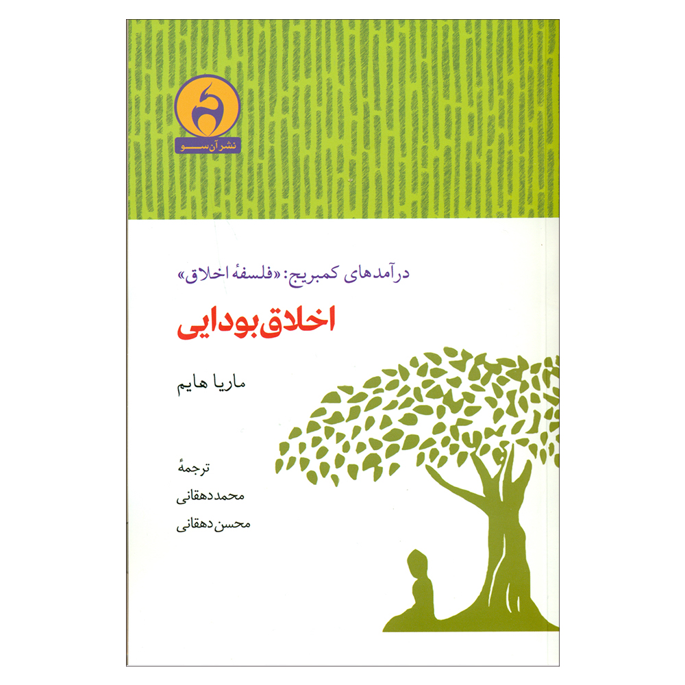 کتاب درآمدهای کمبریج: «فلسفه علم» اخلاق بودایی اثر ماریا هایم انتشارات آن سو