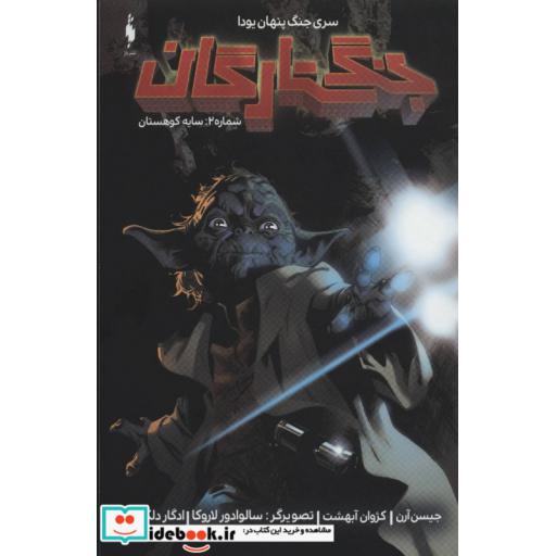 کتاب جنگ ستارگان جنگ پنهان یودا 2 سایه کوهستان