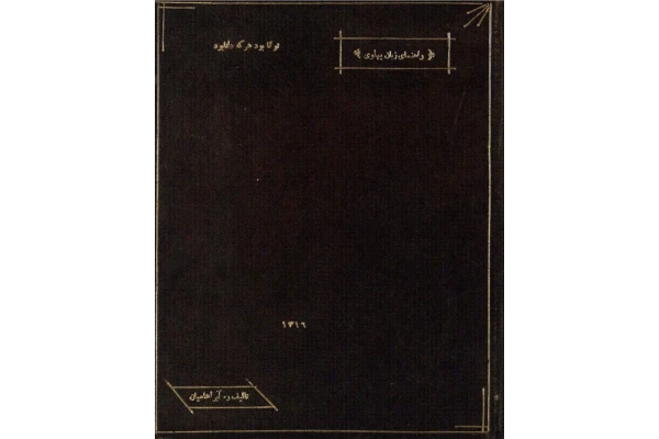 راهنمای زبان پهلوی - کتابخانه مجازی واتیکان