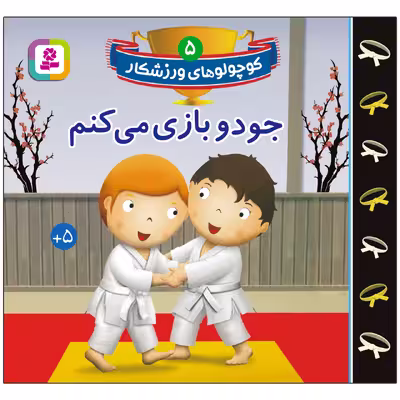 کتاب کوچولوهای ورزشکار 5 جودو بازی می کنم اثر امیلی بومون انتشارات قدیانی