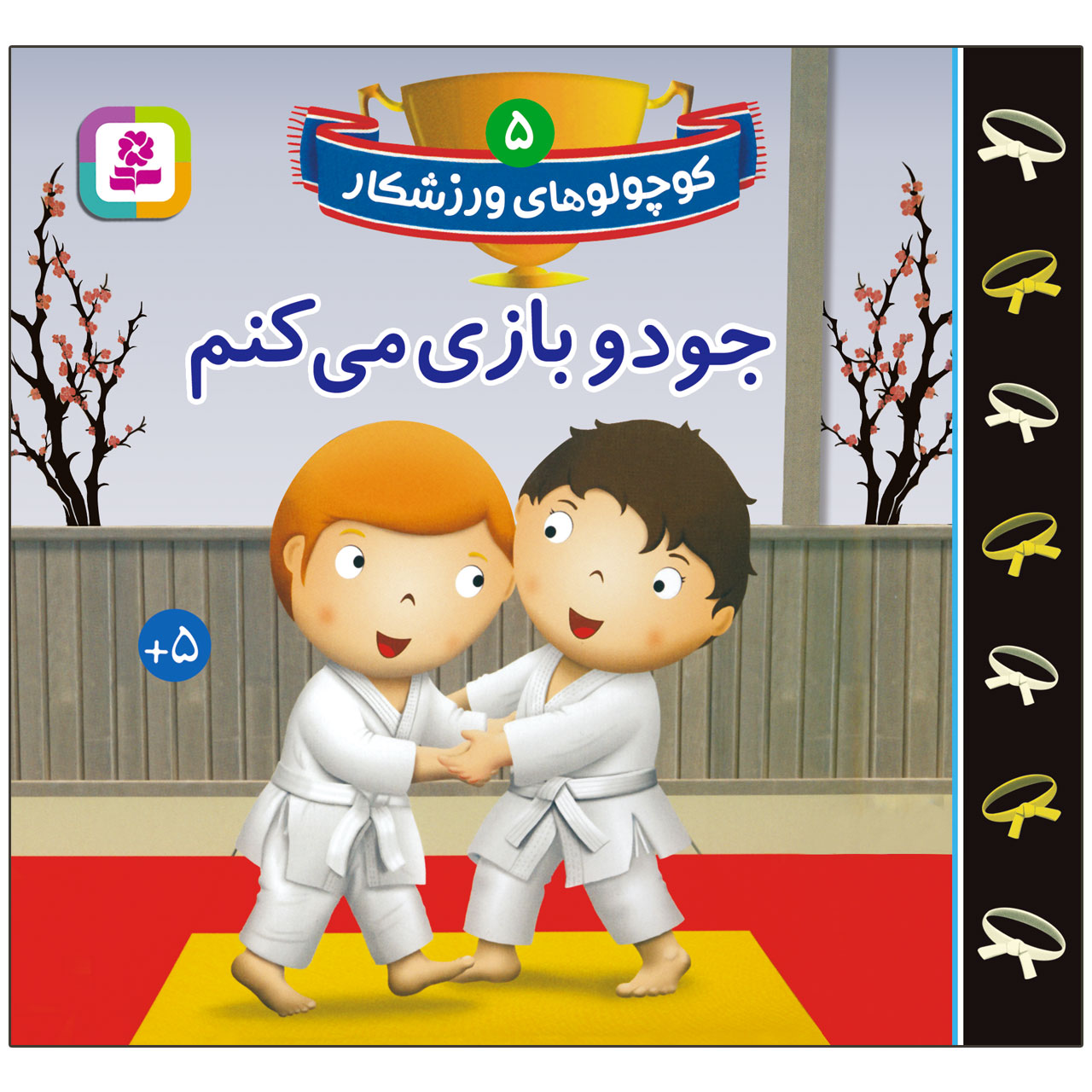کتاب کوچولوهای ورزشکار 5 جودو بازی می کنم اثر امیلی بومون انتشارات قدیانی