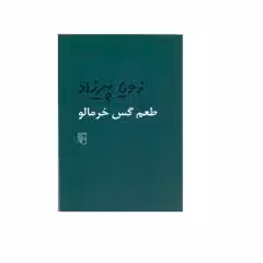 کتاب طعم گس خرمالو اثر زویا پیرزاد نشر مرکز