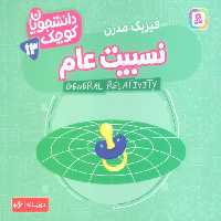 دانشجویان کوچک13 (نسبیت عام،فیزیک مدرن)،(2زبانه) - ناشربوک | خرید آنلاین کتاب