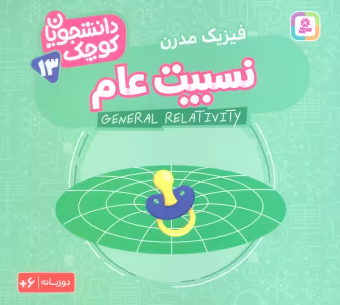دانشجویان کوچک13 (نسبیت عام،فیزیک مدرن)،(2زبانه) - ناشربوک | خرید آنلاین کتاب